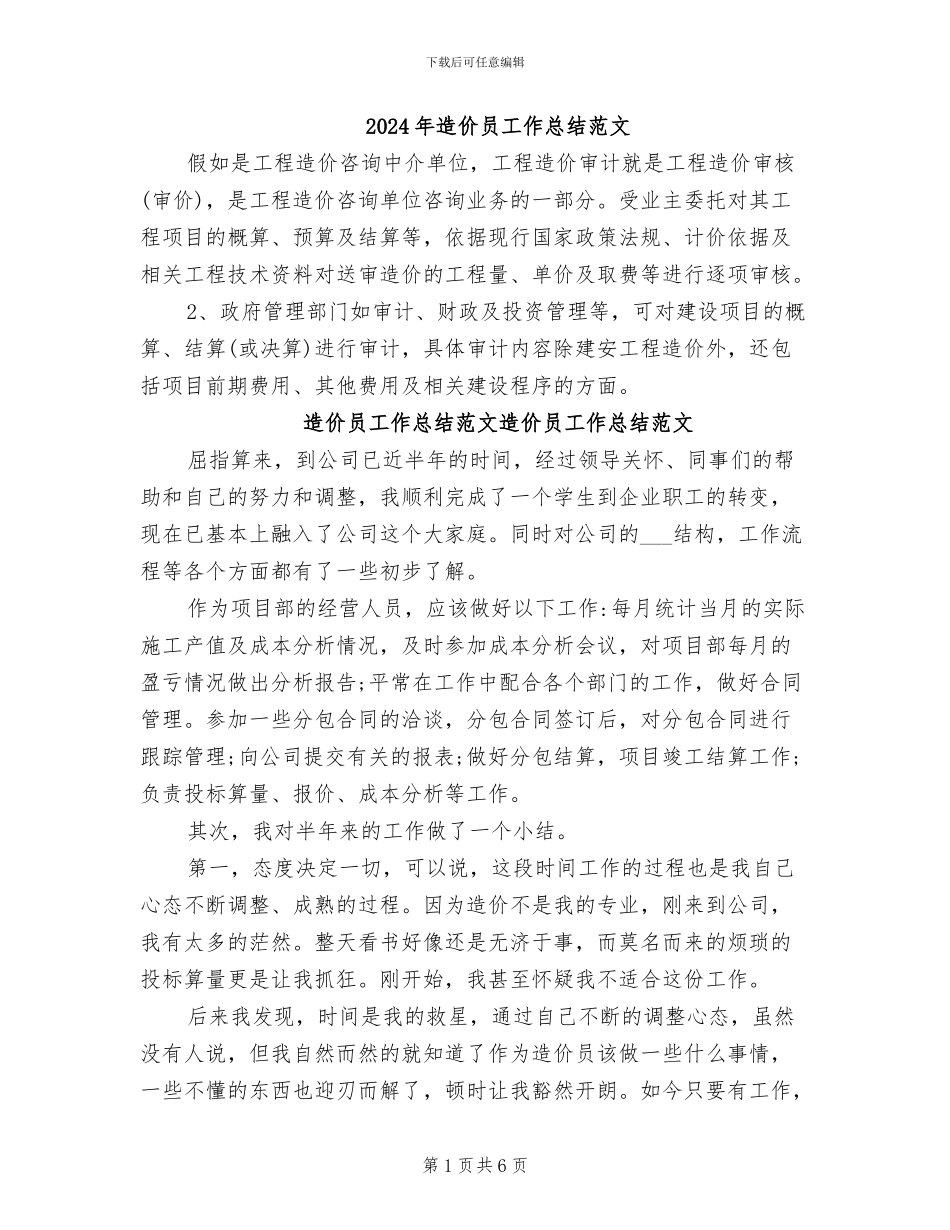 2024年造价员工作总结范文_第1页