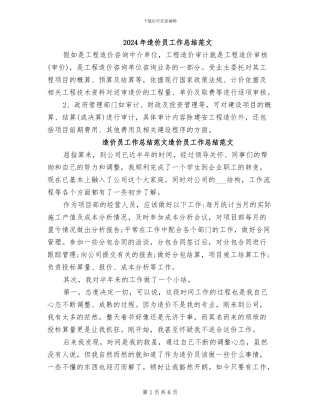 2024年造价员工作总结范文