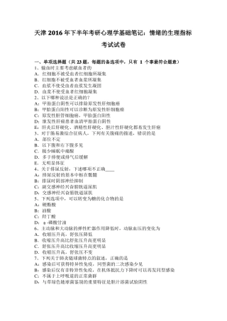 天津2016年下半年考研心理学基础笔记：情绪的生理指标考试试卷
