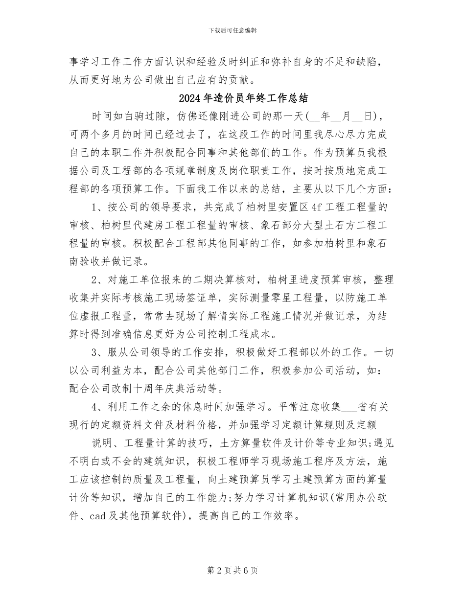 2024年造价员年终工作小结_第2页