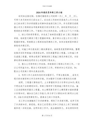 2024年造价员年终工作小结