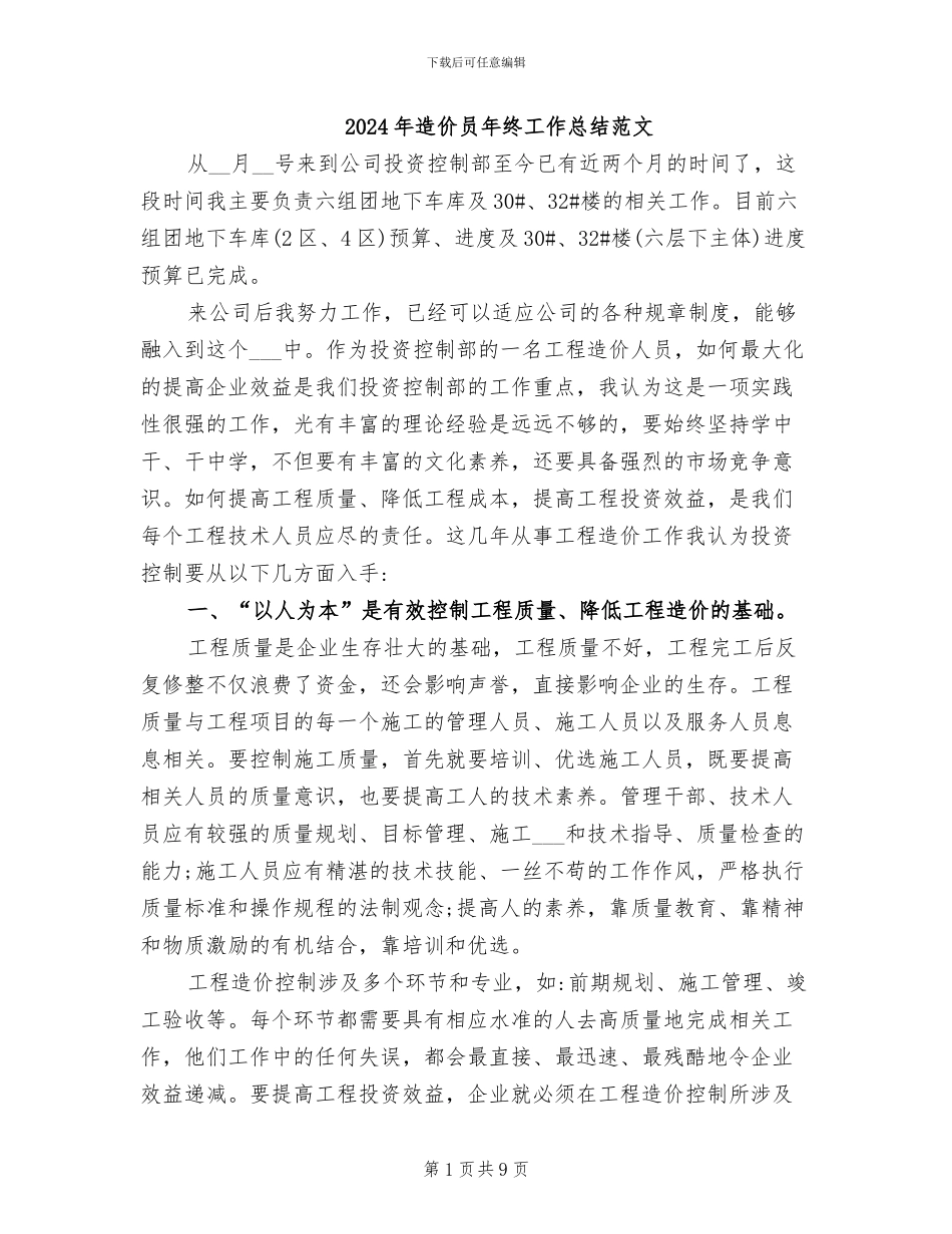 2024年造价员年终工作总结范文_第1页