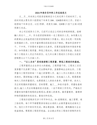 2024年造价员年终工作总结范文