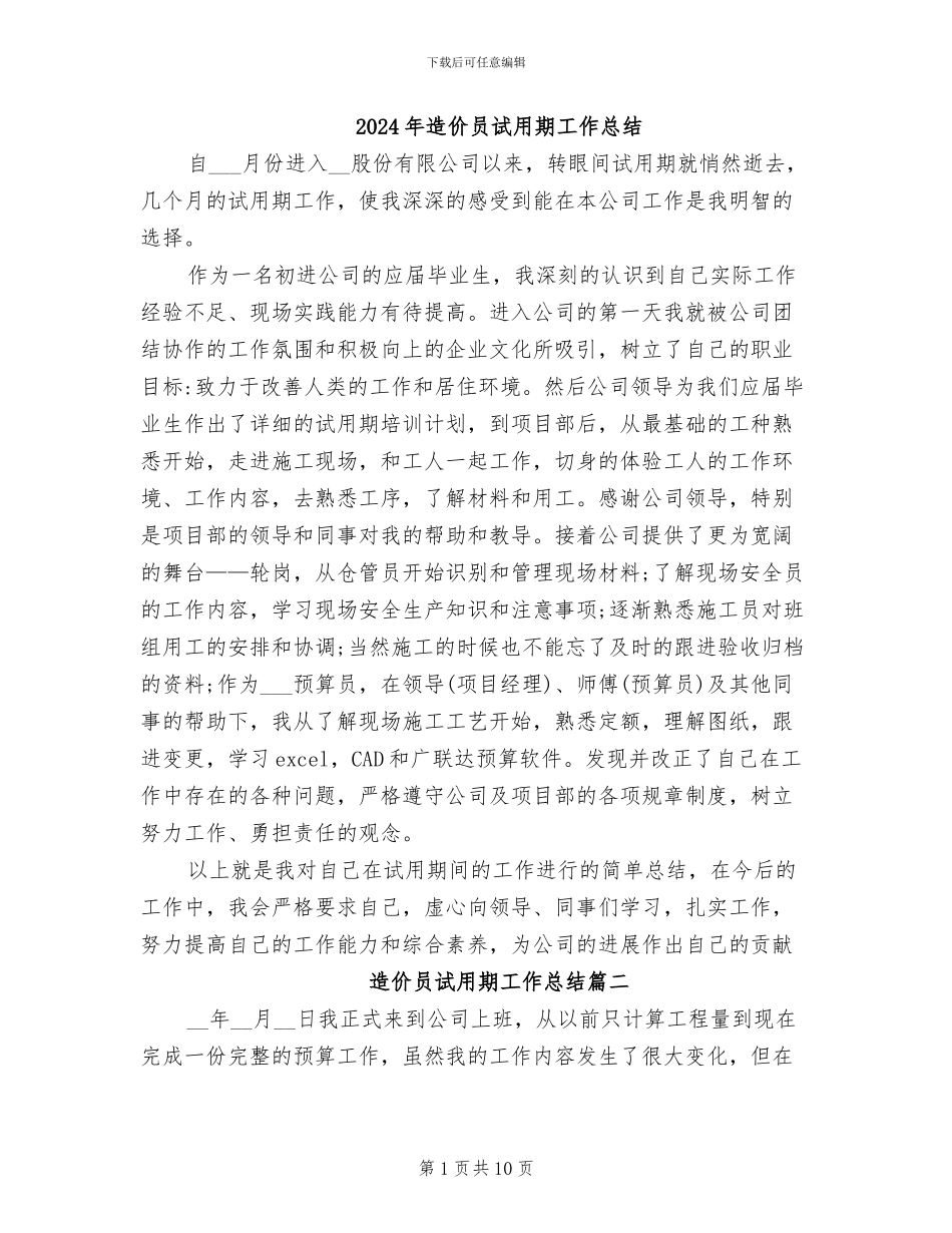2024年造价员试用期工作总结_第1页