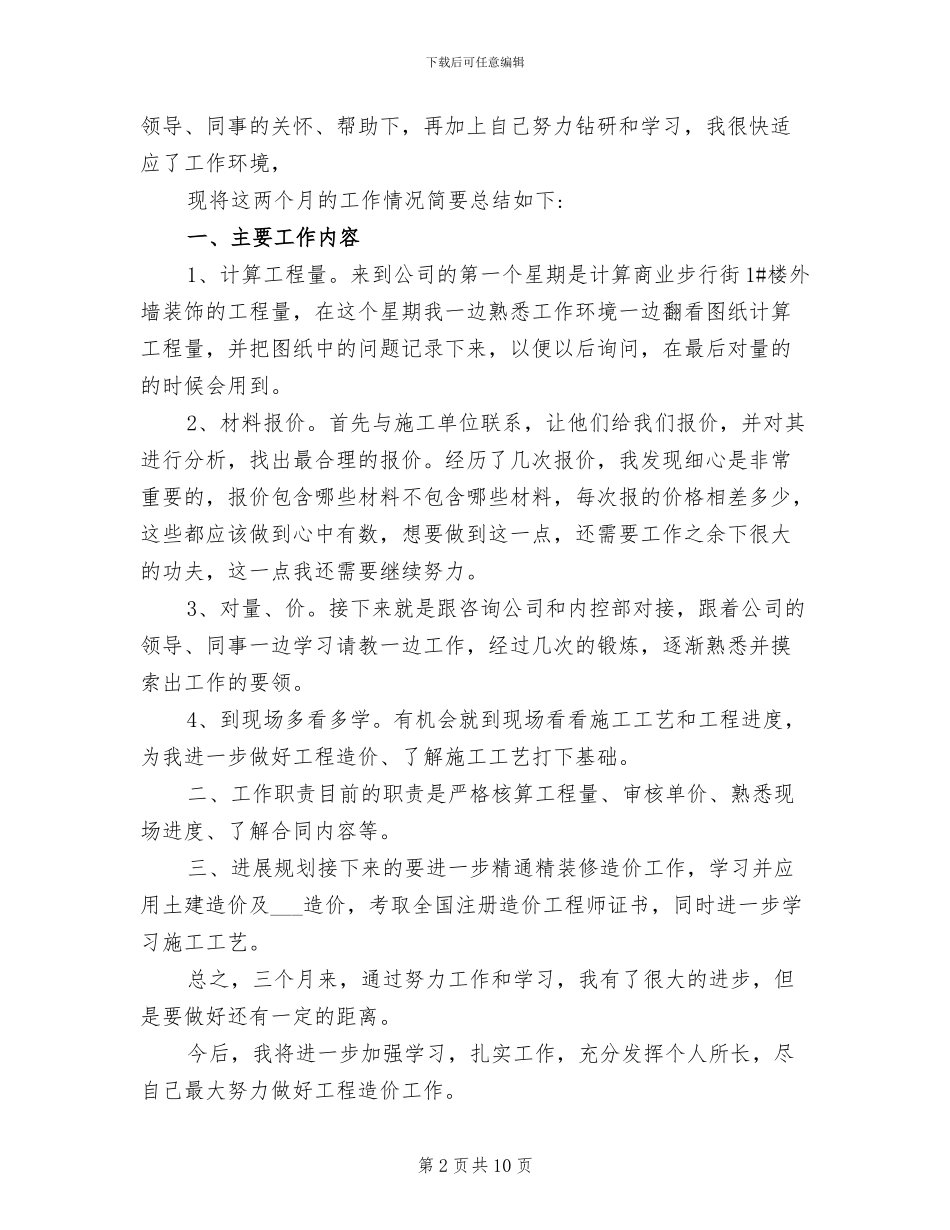 2024年造价员试用期工作总结_第2页