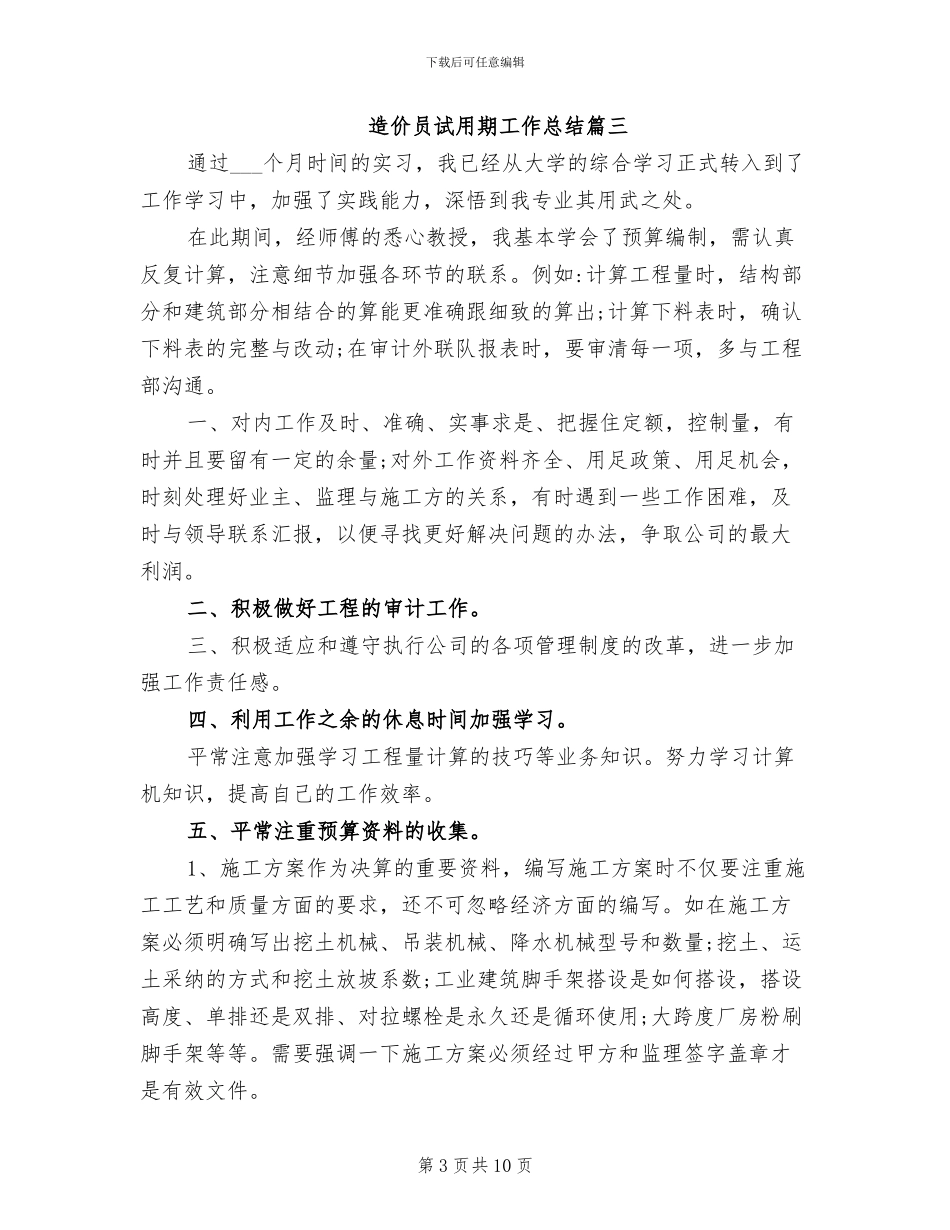 2024年造价员试用期工作总结_第3页