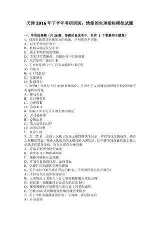 天津2016年下半年考研西医：情绪的生理指标模拟试题