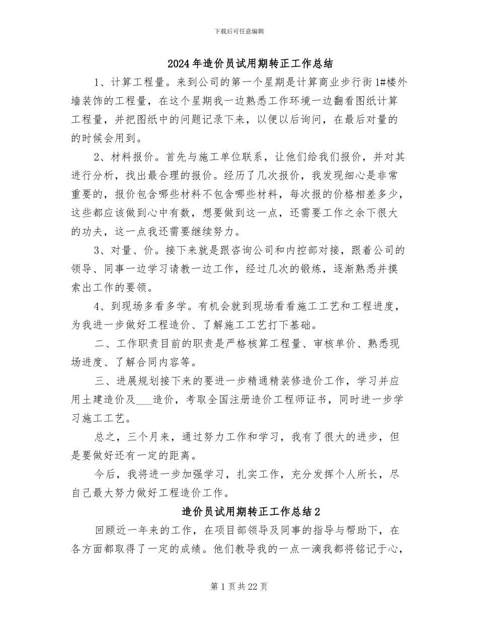 2024年造价员试用期转正工作总结_第1页
