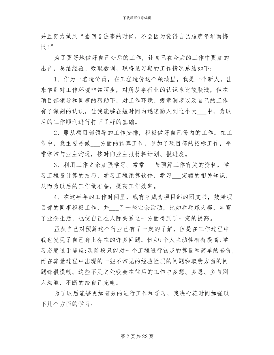 2024年造价员试用期转正工作总结_第2页