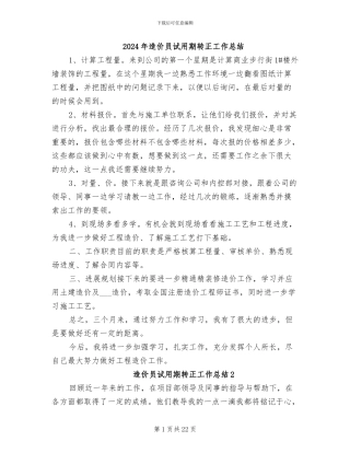 2024年造价员试用期转正工作总结