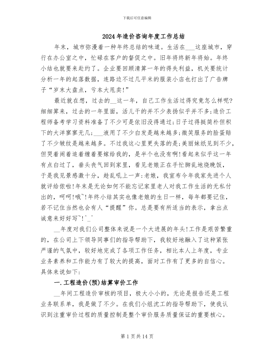 2024年造价咨询年度工作总结_第1页