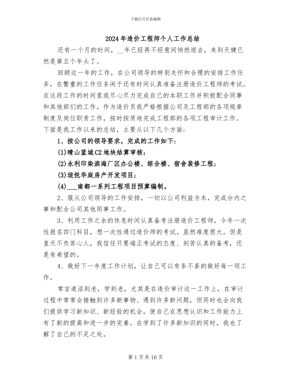 2024年造价工程师个人工作总结_第1页