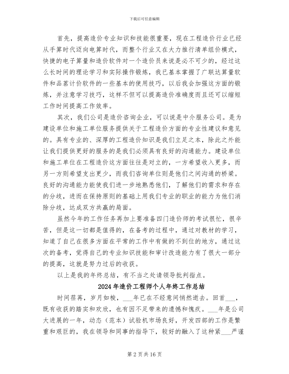 2024年造价工程师个人工作总结_第2页