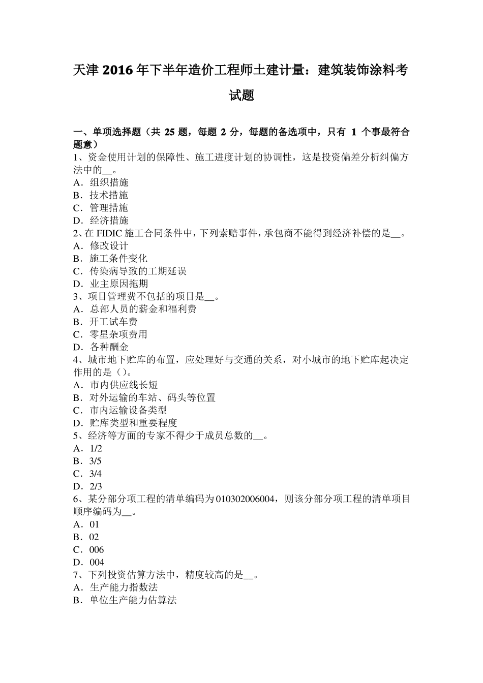 天津2016年下半年造价工程师土建计量：建筑装饰涂料考试题_第1页