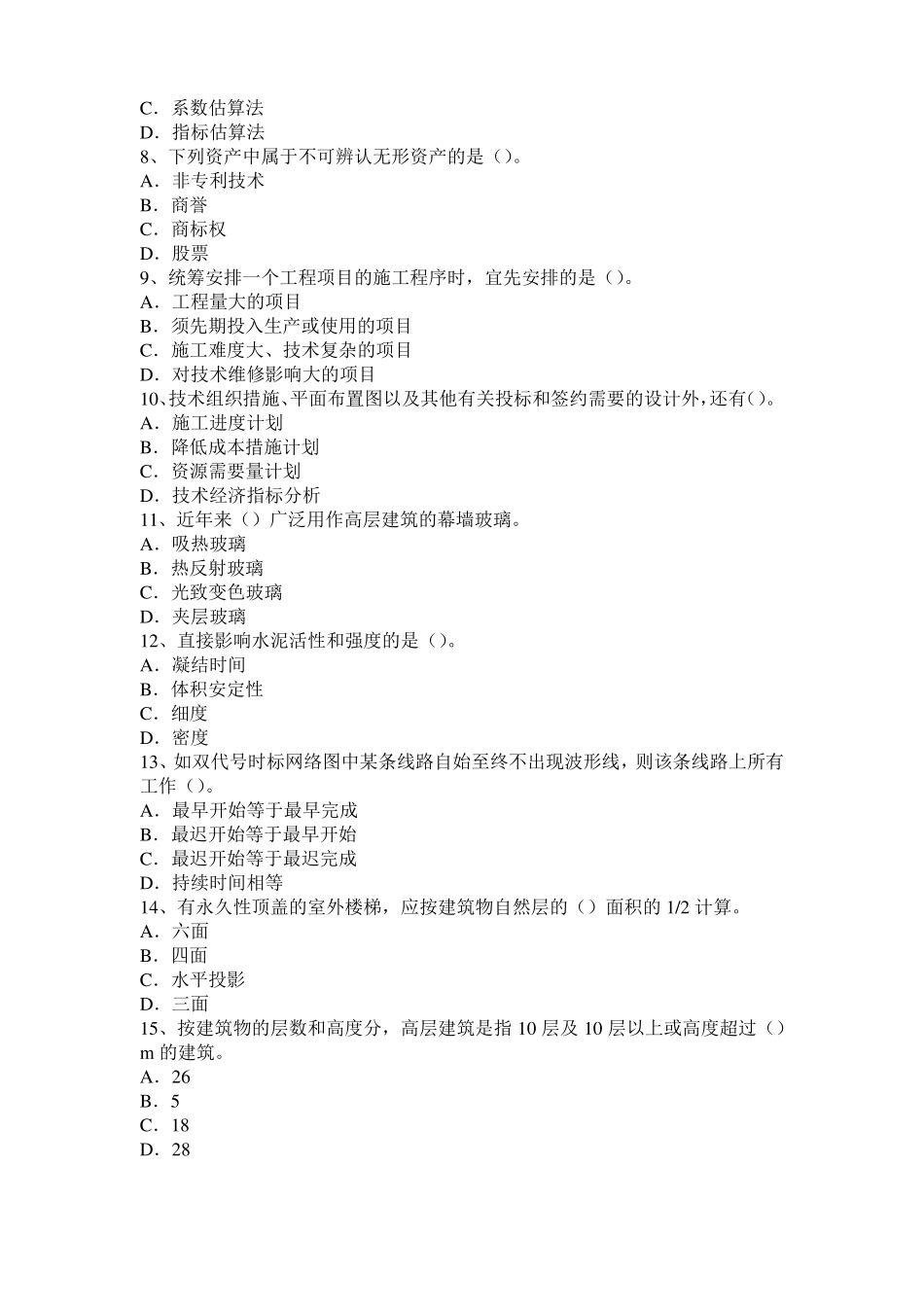天津2016年下半年造价工程师土建计量：建筑装饰涂料考试题_第2页