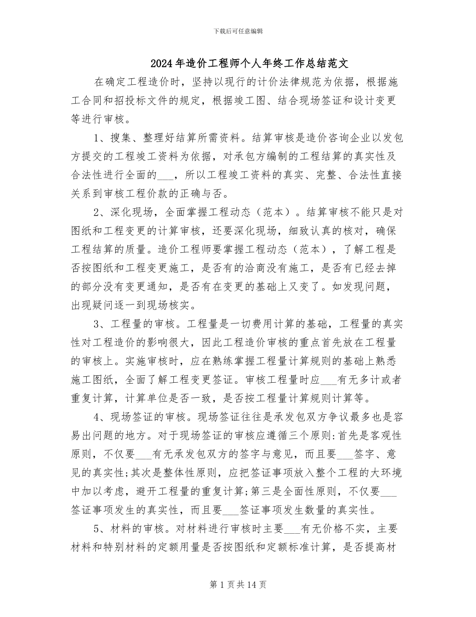 2024年造价工程师个人年终工作总结范文_第1页