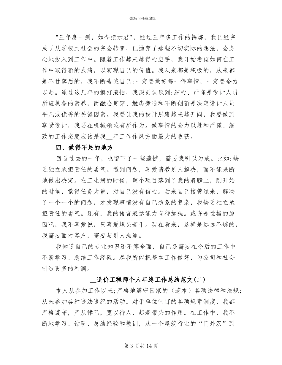 2024年造价工程师个人年终工作总结范文_第3页