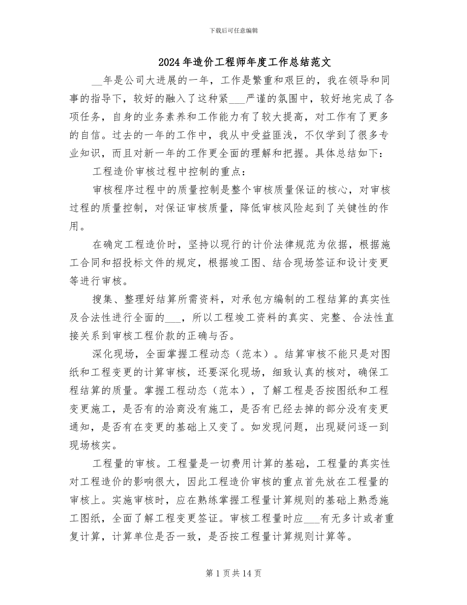 2024年造价工程师年度工作总结范文_第1页