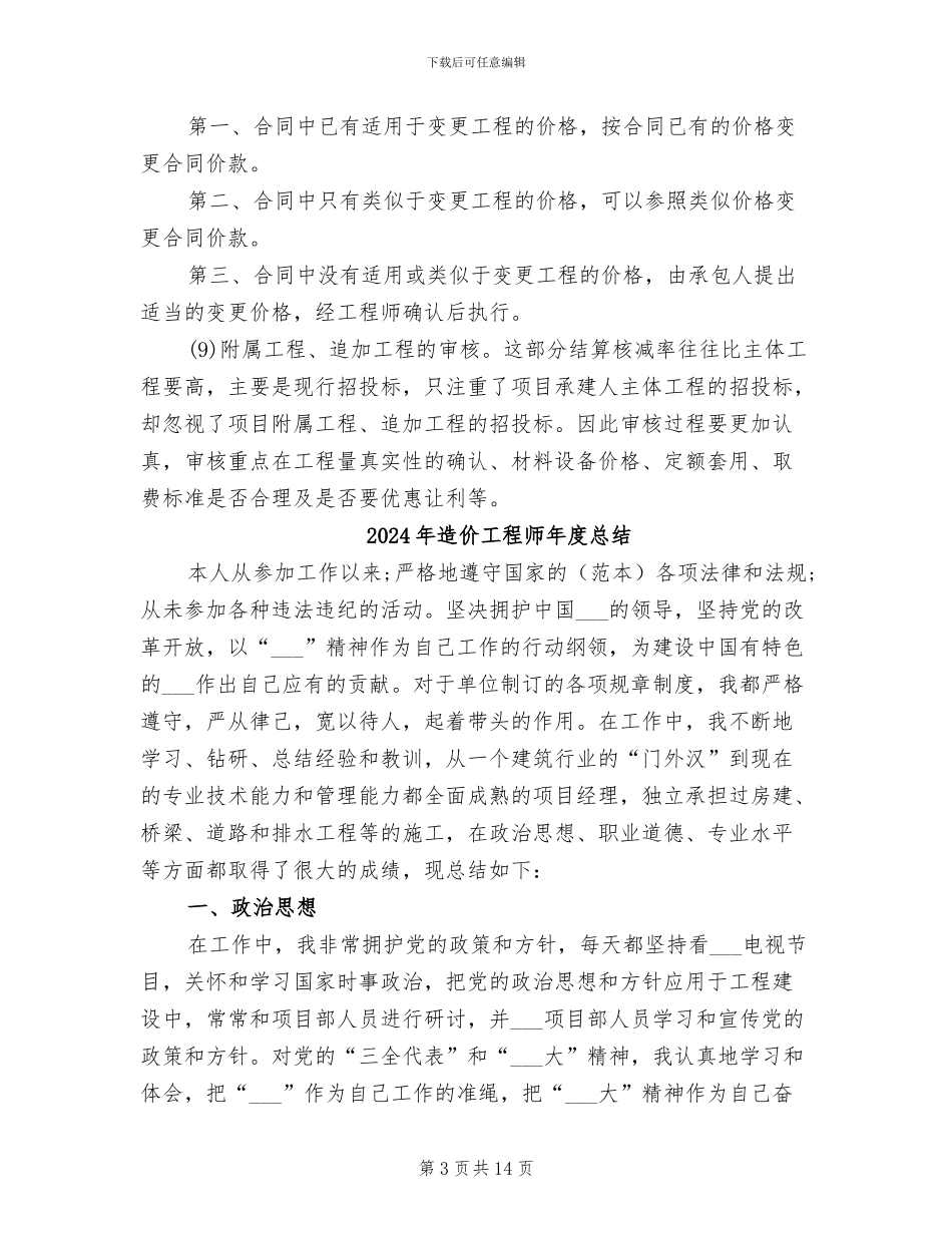 2024年造价工程师年度工作总结范文_第3页