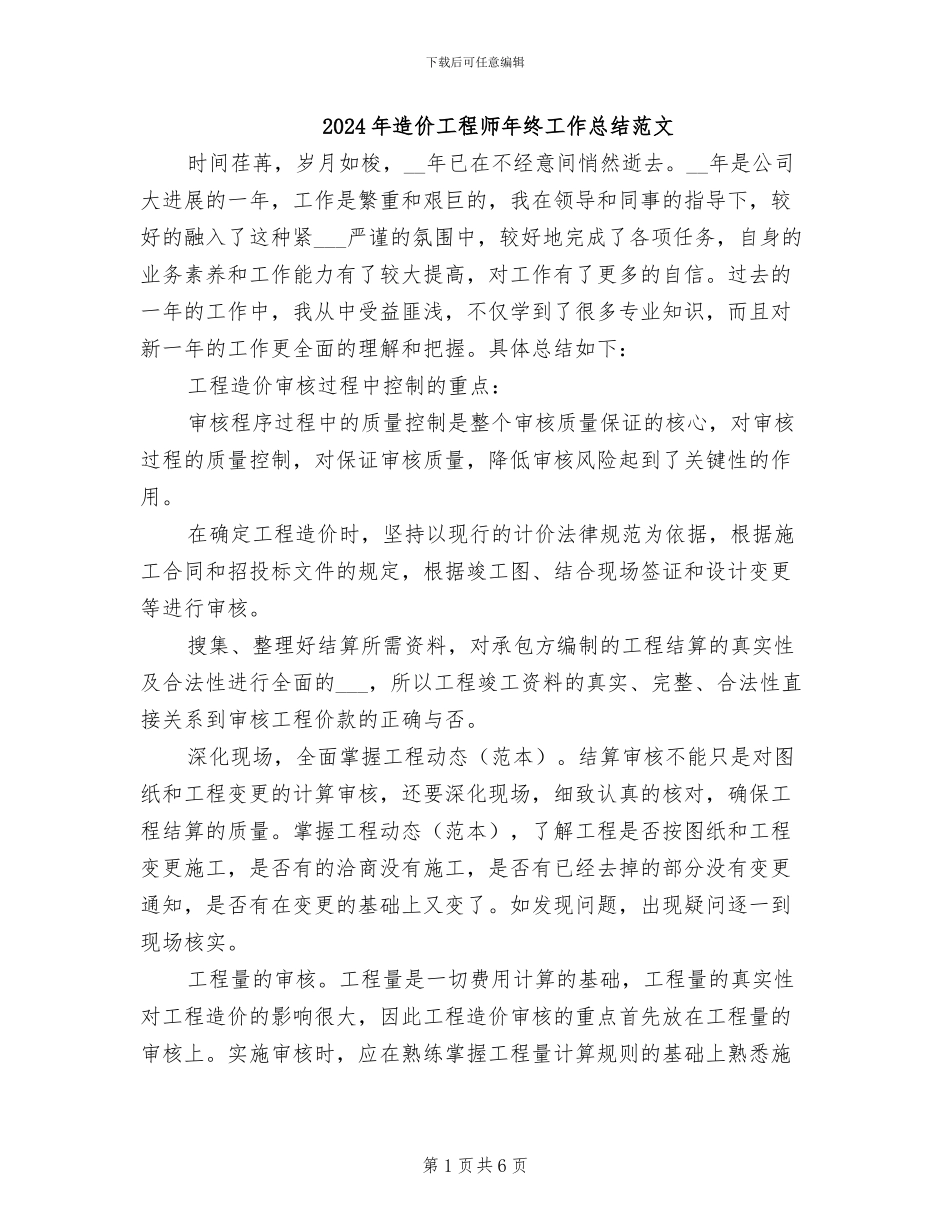 2024年造价工程师年终工作总结范文_第1页