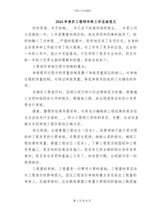2024年造价工程师年终工作总结范文