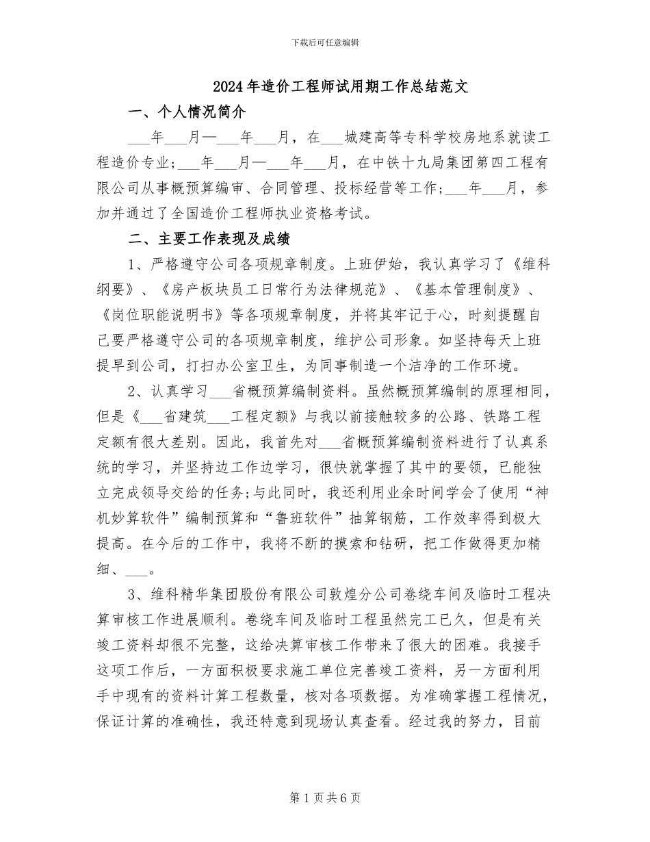 2024年造价工程师试用期工作总结范文_第1页