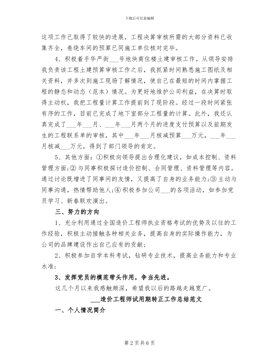 2024年造价工程师试用期工作总结范文_第2页