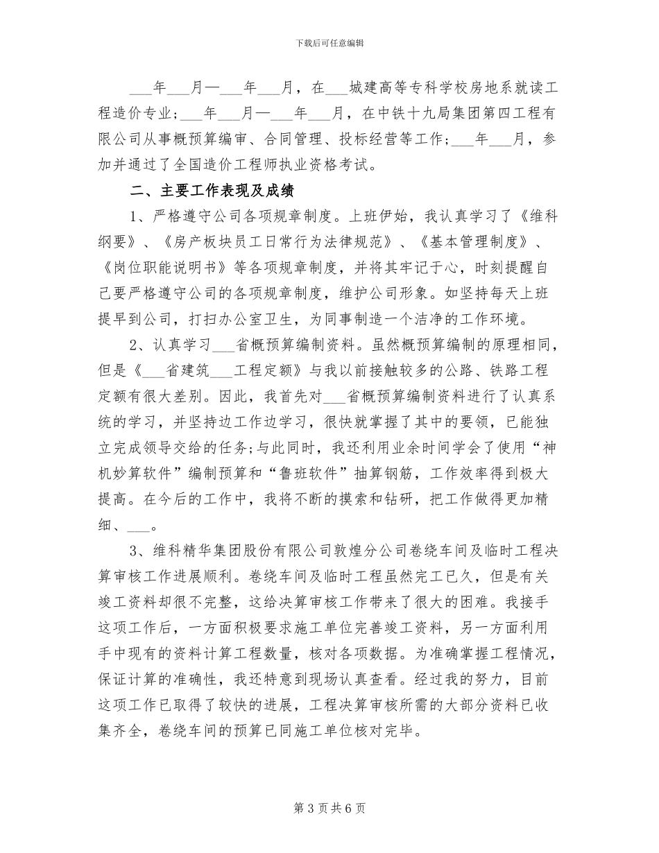 2024年造价工程师试用期工作总结范文_第3页