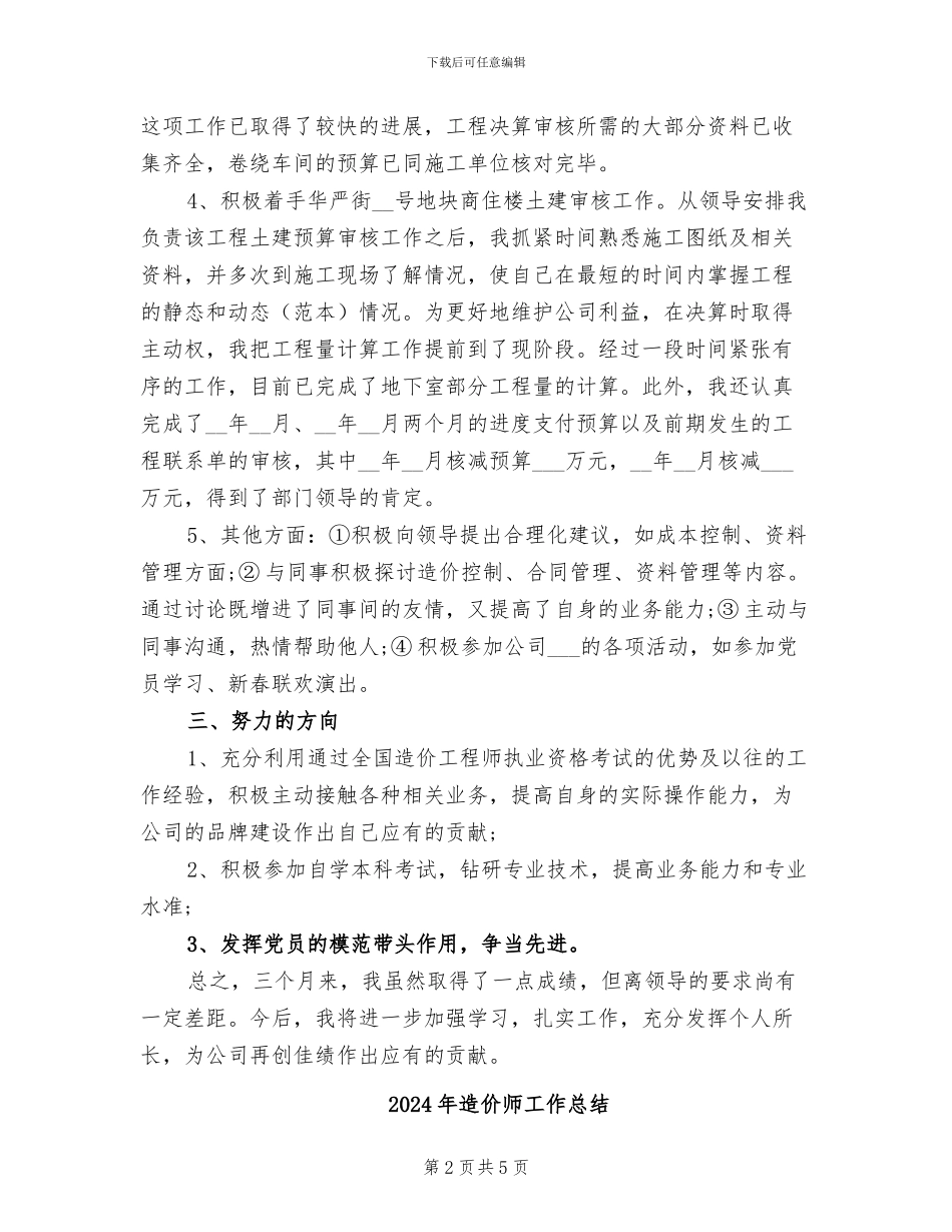 2024年造价工程师试用期转正工作总结范本_第2页