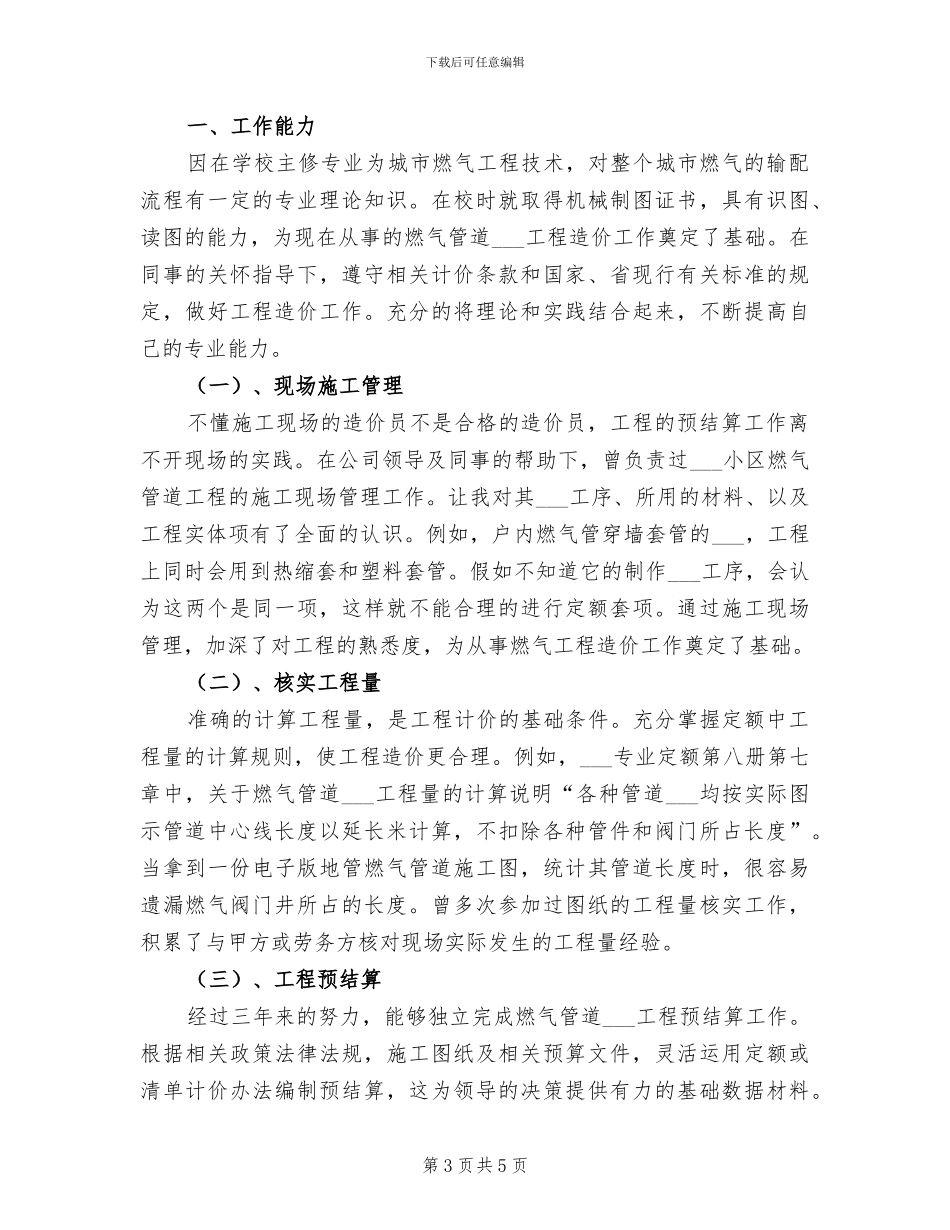 2024年造价工程师试用期转正工作总结范本_第3页