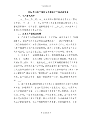 2024年造价工程师试用期转正工作总结范本