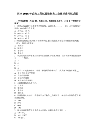 天津2016年公路工程试验检测员工业化标准考试试题