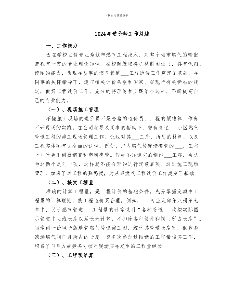 2024年造价师工作总结_第1页