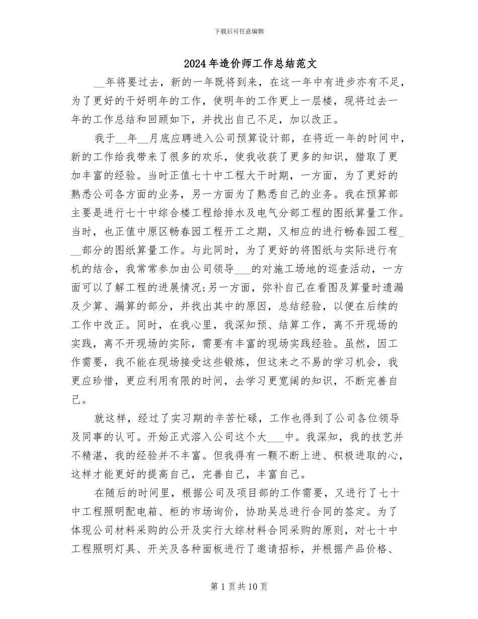 2024年造价师工作总结范文_第1页