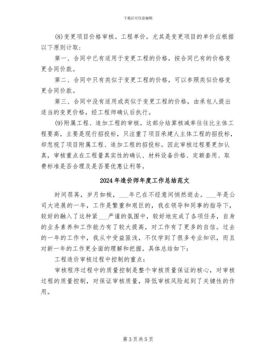 2024年造价师年度工作总结_第3页