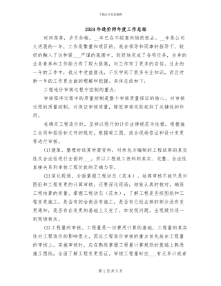 2024年造价师年度工作总结