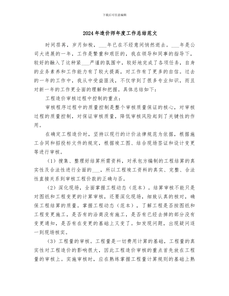 2024年造价师年度工作总结范文_第1页