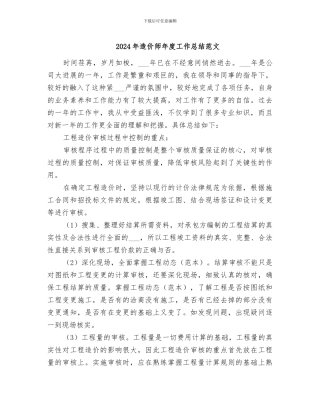 2024年造价师年度工作总结范文