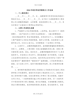 2024年造价师试用期转正工作总结