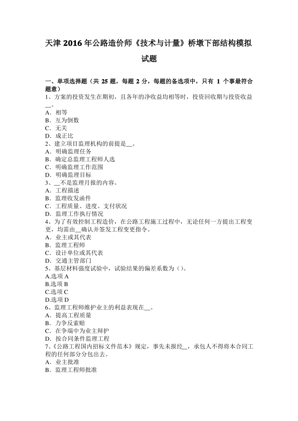 天津2016年公路造价师技术与计量桥墩下部结构模拟试题_第1页