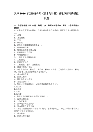 天津2016年公路造价师技术与计量桥墩下部结构模拟试题