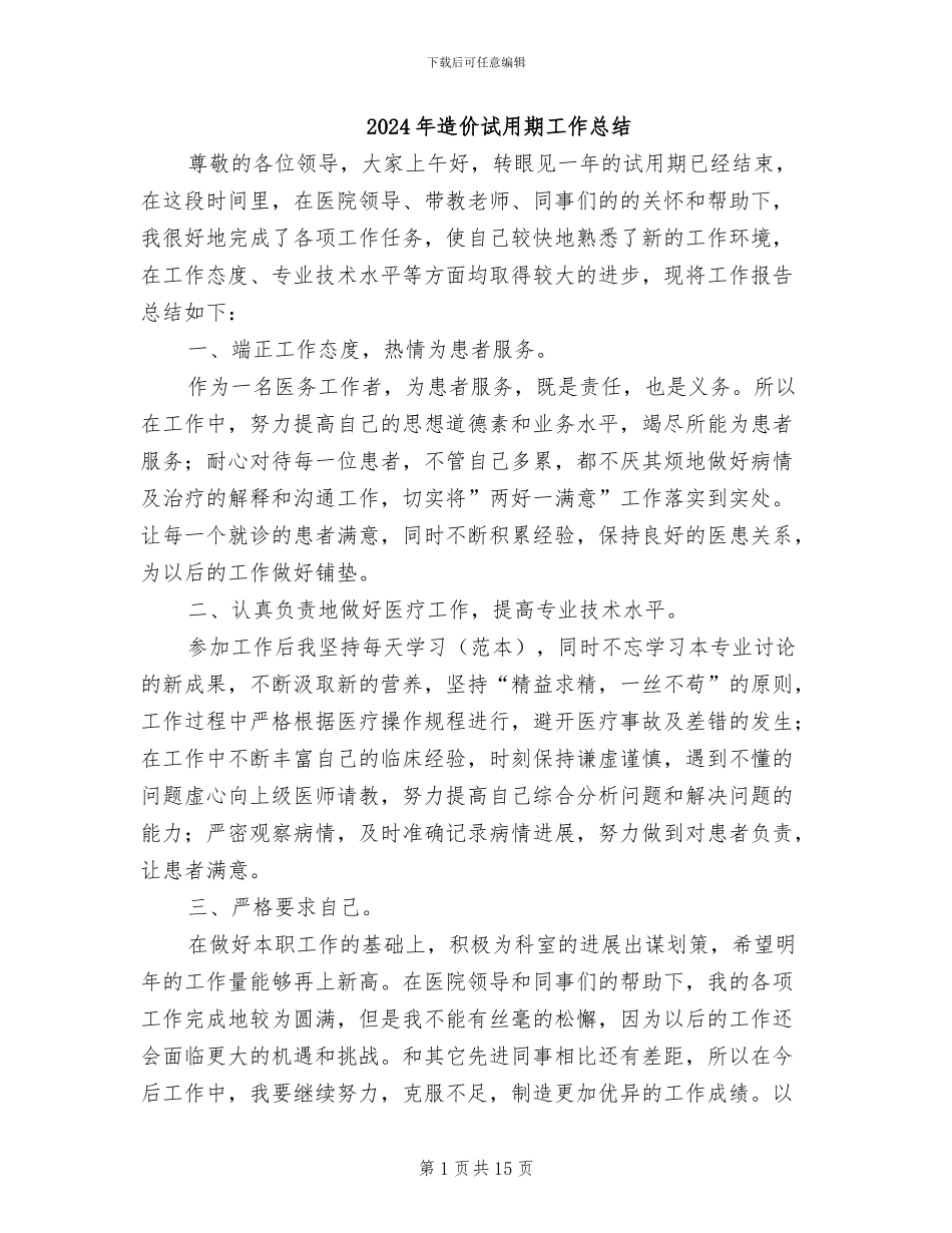 2024年造价试用期工作总结_第1页