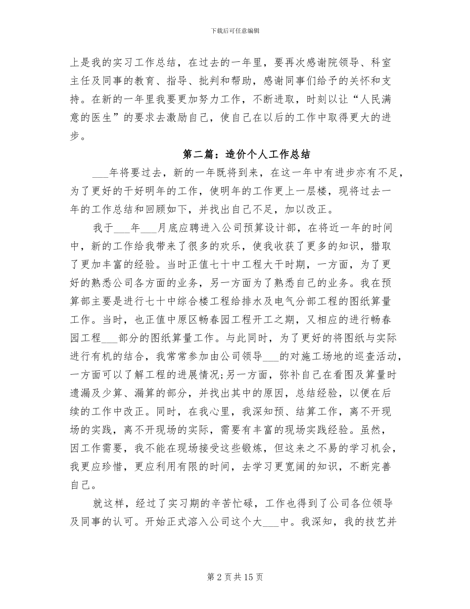 2024年造价试用期工作总结_第2页