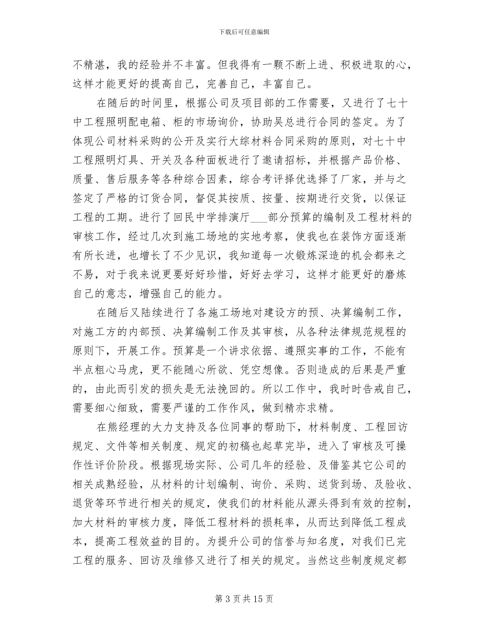 2024年造价试用期工作总结_第3页