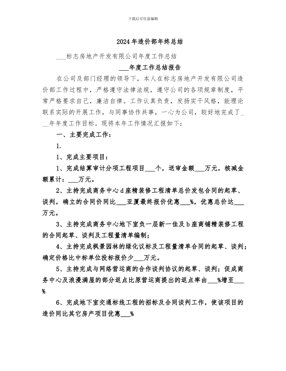 2024年造价部年终总结_第1页