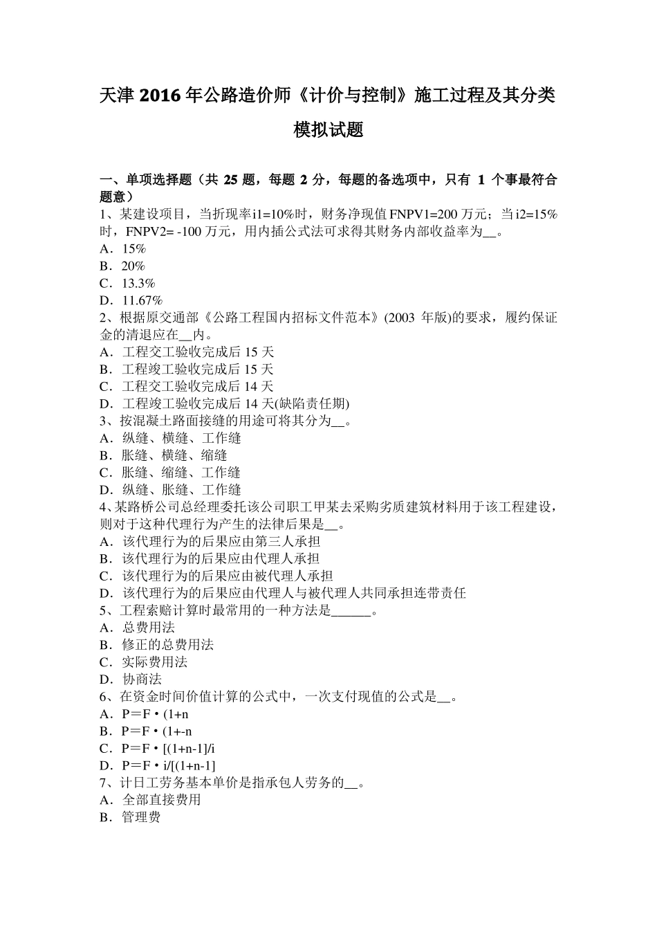 天津2016年公路造价师计价与控制施工过程及其分类模拟试题_第1页