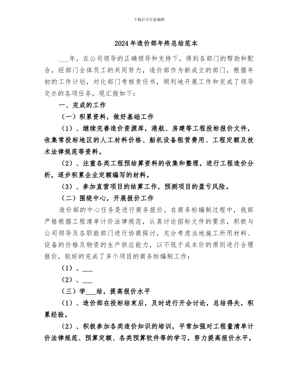 2024年造价部年终总结范本_第1页
