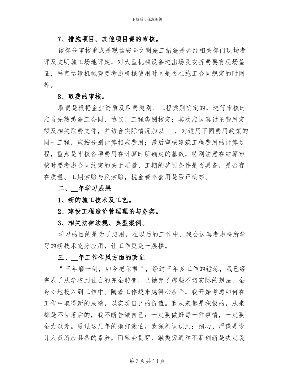 2024年造价部门个人年终工作总结_第3页