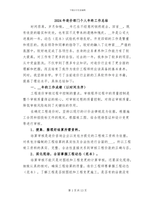 2024年造价部门个人年终工作总结