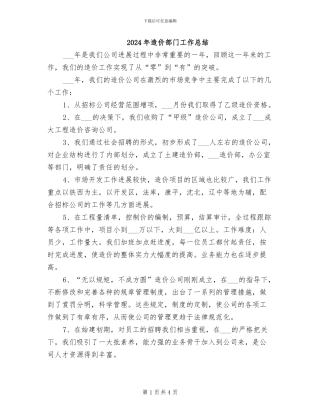 2024年造价部门工作总结